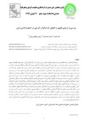 مقاله بررسی و ارزیابی فقهی و حقوقی گردشگران خارجی در کشوراسلامی ایران صفحه 1 