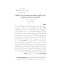مقاله شناسایی و اولویتبندی عوامل مؤثر در توانمندسازی به روش TOPSIS ( مطالعه موردی : شرکت گازاستان آذربایجان شرقی ) صفحه 1 