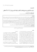 مقاله گزارش مورد ترتیب به کارگیری پرسش واژهها در گفتار دو کودک فارسی زبان از ١٢ تا ٣٦ ماهگی صفحه 1 