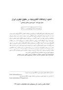 مقاله شنود ارتباطات الکترونیک درحقوق کیفری ایران صفحه 1 