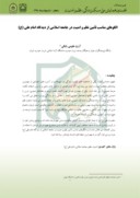 مقاله الگوهای مناسب تأمین نظم و امنیت در جامعه اسلامی از دیدگاه امام علی ( ع ) صفحه 1 