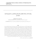 مقاله رویکرد اسلام در رابطه با معلولان و نقش طراحی توانبخشی در راستای بهبود کیفیت زندگی آنان صفحه 1 