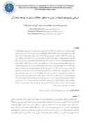 مقاله ارزیابی ژئومورفوسایتها در ایران به منظور حفاظت و نیل به توسعه پایدارآن صفحه 1 