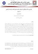 مقاله طراحی مراکز فرهنگی با رویکرد معاصرسازی بافت ارزشمند تاریخی در ایران صفحه 1 