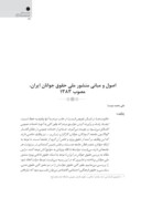 مقاله اصول و مبانی منشور ملی حقوق جوانان ایران ، مصوب 1383 صفحه 1 