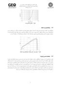 مقاله بررسی آزمایشگاهی تأثیر ابعاد هندسی ژئوسل بر رفتار بار - نشست پی نواری واقع بر خاک ماسهای مسلح شده با ژئوسل صفحه 4 