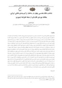 مقاله شناخت نظام هندسی پنهان در ساختار ترکیب بندی نقاشی ایرانی ، مطالعه موردی نگارهای از نسخه ظفرنامه تیموری صفحه 1 