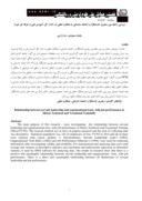 مقاله بررسی رابطه بین رهبری خدمتگزار و اعتماد سازمانی با عملکرد شغلی در اداره کل آموزش فنی و حرفه ای شیراز صفحه 1 