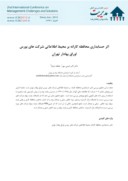 مقاله اثر حسابداری محافظه کارانه بر محیط اطلاعاتی شرکت های بورس اوراق بهادار تهران صفحه 1 