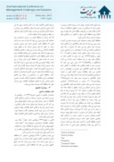 مقاله اثر حسابداری محافظه کارانه بر محیط اطلاعاتی شرکت های بورس اوراق بهادار تهران صفحه 3 