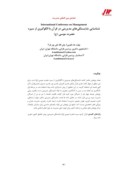 مقاله شناسایی شایستگیهای مدیریتی در قرآن با الگوگیری از سیره حضرت موسی ( ع ) صفحه 1 