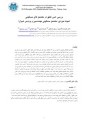 مقاله بررسی حس تعلق در مجتمع های مسکونی ( نمونه موردی : مجتمع مسکونی مهندسین و پردیس شیراز ) صفحه 1 