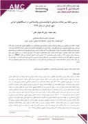 مقاله بررسی رابطه بین عدالت سازمانی با توانمندسازی روانشناختی در دستگاههای اجرایی شهر کرمان در سال 1394 صفحه 1 