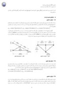 مقاله طراحی بهینه خرپاها با استفاده از نظریه آشوب صفحه 5 
