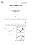مقاله بررسی روش جدید بهینه سازی شکل خرپا صفحه 1 