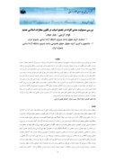 مقاله بررسی مسئولیت مدنی افراد در تجمع اسباب در قانون مجازات اسلامی جدید صفحه 1 