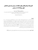 مقاله کاربردها ، مزایا وچالش های استفاده از سیستم رتبه بندی ساختمان های سبز ( LEED ) در ایران صفحه 1 