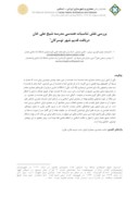 مقاله بررسی نقش تناسبات هندسی مدرسه شیخ علی خان دربافت قدیم شهر توسرکان صفحه 1 