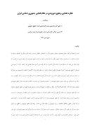 مقاله نظارت قضایی وحقوق شهروندی در نظام قضایی جمهوری اسلامی ایران صفحه 1 