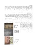 مقاله بررسی تزئینات دوره قاجاریه و نقش آن در طراحی خانه ها نمونه موردی خانه های شیراز صفحه 3 
