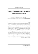 مقاله پارامترهای موثر در مدول الاستیسیته حاصل از آزمایشات صحرایی HWD در فرودگاه رفسنجان صفحه 1 
