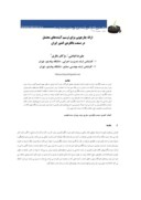 مقاله ارائه چارچوبی برای ترسیم آینده های محتمل در صنعت بالگردی کشور ایران صفحه 1 
