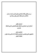 مقاله بررسی تطبیقی نظام حسابداری دولتی قدیم و جدید در ایران ( با تاکید بر طرح تملک دارایی های سرمایه ای ) صفحه 1 