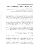 مقاله بررسی نقش جهش های ﮊن BRCA1 در سرطان پستان تکگیردر شهر کرمانشاه صفحه 1 