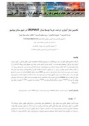 مقاله تخمین نیاز آبیاری درخت خرما توسط مدل CROPWAT در شهرستان بوشهر صفحه 1 