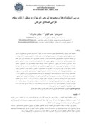 مقاله بررسی استاندارد ها در مجموعه تفریحی بام تهران به منظور ارتقای سطح طراحی فضاهای تفریحی صفحه 1 
