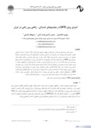 مقاله اجرای روش OFD در مجتمعهای خدماتی - رفاهی بین راهی در ایران صفحه 1 