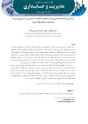 مقاله رابطه بین معاملات بااشخاص وابسته وشفافیت اطلاعات حسابداری در شرکتهای پذیرفته شده دربورس اوراق بهادار تهران صفحه 1 