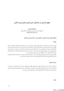 مقاله مفهوم پایداری در سازههای سنتی ایرانی؛ معماری دوره اسلامی صفحه 1 