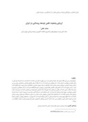 مقاله ارزیابی وضعیت علمی توسعه روستایی در ایران صفحه 1 