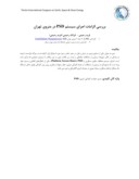 مقاله بررسی الزامات اجرای سیستم PSD در متروی تهران صفحه 1 