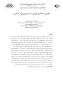 مقاله نگاهی به نمادهای عرفانی در معماری ایرانی اسلامی صفحه 1 