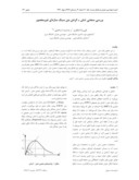 مقاله بررسی منحنی تنش - کرنش بتن سبک سازهای غیرمحصور صفحه 1 