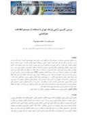 مقاله بررسی کاربری اراضی نارمک تهران با استفاده از سیستم اطلاعات جغرافیایی صفحه 1 