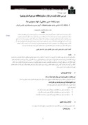 مقاله بررسی حباب قیمت در بازار مسکن ( مطالعه موردی : استان بوشهر ) صفحه 1 