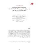 مقاله بررسی عوامل حسابرسی بر روی شکاف مالیاتی در شرکتهای پذیرفته شده در بورس اوراق بهادار تهران صفحه 1 