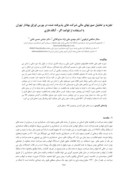 مقاله تجزیه و تحلیل صورتهای مالی شرکت های پذیرفته شده در بورس اوراق بهادار تهران با استفاده از قواعد اگرآنگاه فازی صفحه 1 