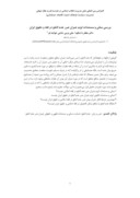 مقاله بررسی مبانی و مستندات لزوم جبران ضرر عدم النفع در فقه و حقوق ایران صفحه 1 