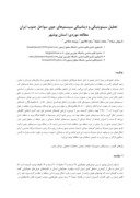 مقاله تحلیل سینوپتیکی و دینامیکی سیستم های جوی سواحل جنوب ایران مطالعه موردی : استان بوشهر صفحه 1 