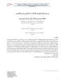 مقاله بررسی تاثیر فناوری اطلاعات در فراگیری زبان انگلیسی ( مطالعه موردی زبانکده های استان خوزستان ) صفحه 1 