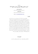 مقاله آسیب شناسی نظام آموزشی ایران در افق 1404 صفحه 1 