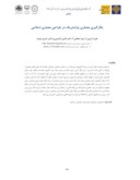 مقاله بکارگیری معماری پارامتریک در طراحی معماری اسلامی صفحه 1 