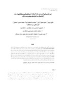 مقاله شبیه سازی تغییرات سرعت باد با استفاده از ویژگیهای مورفولوژی درخت انارشیطان دراستان های بوشهر و هرمزگان صفحه 1 