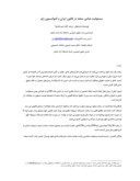 مقاله مسئولیت ضامن سفته در قانون ایران و کنوانسیون ژنو صفحه 1 