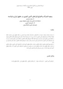 مقاله وجوه اشتراک و افتراق قرارهای تأمین کیفری در حقوق ایران و فرانسه صفحه 1 