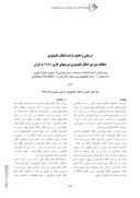 مقاله ارزیابی و تحلیل فرایند انتقال تکنولوژی مطالعه موردی انتقال تکنولوژی توربینهای گازی V94 . 2 به ایران صفحه 1 